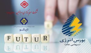 با همکاری صبا تامین و تاپیکو معاملات بازار قراردادهای آتی نفتا و متانول در بورس انرژی آغاز شد