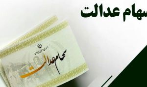 واگذاری سهام عدالت به جاماندگان در مراحل پایانی