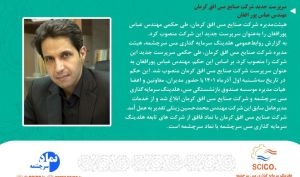 عباس ‌پورافغان سرپرست شرکت صنایع مس افق کرمان شد