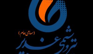 حساس ترین تجهیزات پتروشیمی غدیر بومی سازی شد