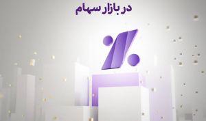 درخشش بانک اقتصادنوین در بازار سهام