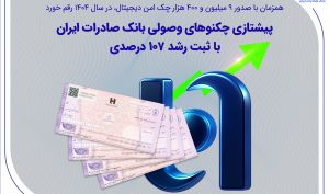 پیشتازی چکنوهای وصولی بانک صادرات ایران با ثبت رشد 107 درصدی