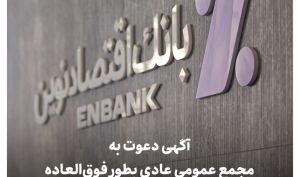 آگهی دعوت به مجمع بانک اقتصاد نوین منتشر شد