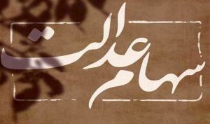 تعیین تکلیف سهام عدالت متوفیان در مرحله پایانی قرار دارد