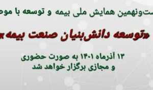 صدور احکام اعضای شورای سیاست‌گذاری بیست و نهمین همایش ملی بیمه و توسعه