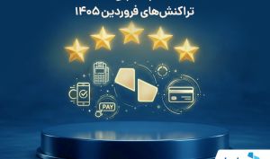 رشد همزمان سپ در پنج شاخص کلیدی تراکنش‌های فروردین 1405