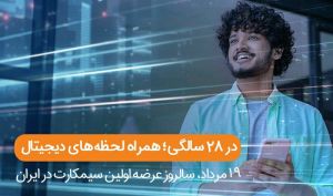 فناوری تلفن‌همراه در ایران ۲۸ ساله شد