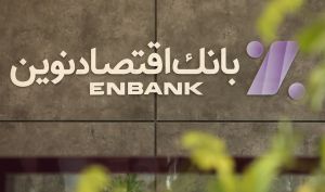فعالیت شعب کشیک بانک اقتصادنوین در ایام نوروز