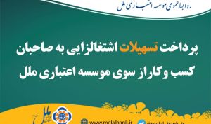 پرداخت تسهیلات اشتغالزایی به صاحبان کسب و کار از سوی موسسه اعتباری ملل