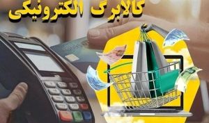 فردا کالابرگ این افراد شارژ می‌شود/ تا چه تاریخی مهلت خرید وجود دارد؟