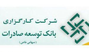 صندوق «توسعه پست بانک» کارگزاری بانک توسعه صادرات برترین صندوق مختلط صدور و ابطالی/ کدام صندوق‌ برای سرمایه‌گذاری مناسب‌تر است؟