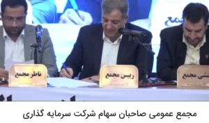 مجمع سرچشمه 250 ریال سود تقسیم کرد