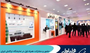 حضور و مشارکت همراه اول در نمایشگاه تراکنش ایران