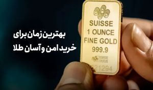 فرصت خرید تاریخی طلا پس از  ۳۰ درصد اصلاح قیمت از شروع جنگ