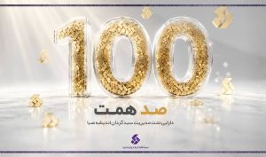 عبور سبدگردان اندیشه صبا از 100همت