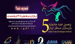 پنجمین دوره «جشنواره بازیسازان مستقل ایران» با حمایت همراه اول برگزار می‌شود