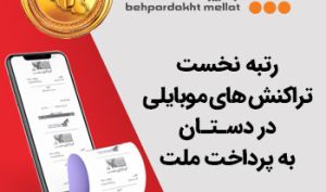 گزارش مهرماه «شاپرک» نشان داد: رتبه نخست تراکنش‌های موبایلی در دستان به‌پرداخت ملت