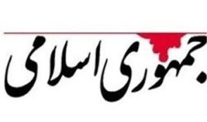 نسخه روزنامه جمهوری اسلامی برای شکست آمریکا/ با تفرقه افکنان در شرایط فعلی مانند مجرم جنگی برخورد کنید/ در هیچ کشوری به ستون پنجم دشمن اجازه فعالیت نمی‌دهند