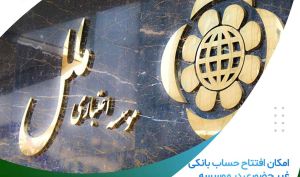 امکان افتتاح حساب بانکی غیر حضوری در موسسه اعتباری ملل