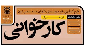 فراخوانِ «کارخوانی»؛ طرح گردآوری خرده‌روایت‌های کارگران صنعت مس ایران