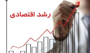 رشد اقتصادی به ۳.۳ درصد رسید