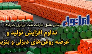 مدیر عامل شرکت نفت ایرانول خبر داد؛ تداوم افزایش تولید و عرضه روغن‌های دیزلی و بنزینی