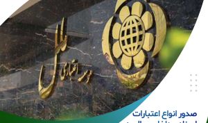 صدور انواع اعتبارات اسنادی داخلی-ریالی در موسسه اعتباری