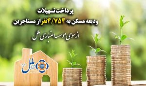 پرداخت تسهیلات ودیعه مسکن به 4754 نفراز مستاجرین