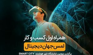حضور همراه اول با شعار «لمس جهان دیجیتال» در نمایشگاه «شهر هوشمند»