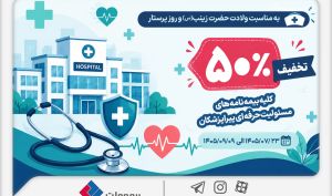 به مناسبت میلاد حضرت زینب (س) و روز پرستار؛ تخفیف ۵۰ درصدی بیمه ملت برای بیمه‌نامه‌های مسئولیت حرفه‌ای پیراپزشکان