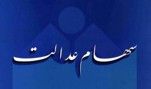 زمان واریز سود سهام عدالت در سال 1401 اعلام شد