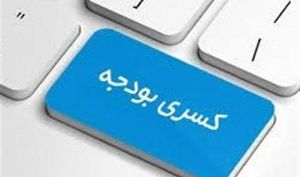 مرکز پژوهش‌های مجلس: دولت با کسری ۵۰۰ هزارمیلیارد تومانی بودجه تا پایان ۱۴۰۰ مواجه است