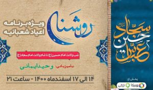 روشنا از کربلا مهمان مردم ایران می‌شود