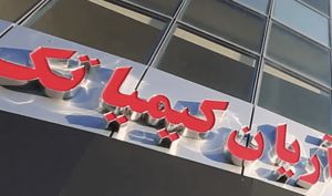 مجمع «کیمیاتک» 85 تومان سود تقسیم کرد