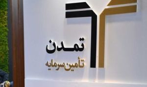 درخشش «تامین سرمایه تمدن» درکیش اینوکس 2022