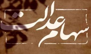 ۱.۹ میلیون سهامدار عدالت شماره شبا نداده‌اند/ فرصت ۲ روزه برای اعلام شماره شبا