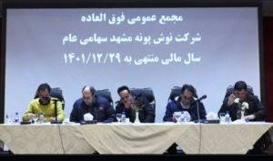 تصویب افزایش سرمایه نوش پونه مشهد در مجمع