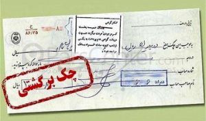 دارندگان چک بانکی بخوانند/ شرایط جدید رفع مسدودی چک برگشتی اعلام شد