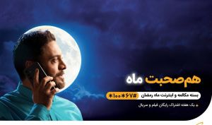 اعلام بسته‌های ویژه و شرایط شرکت در قرعه‌کشی رمضانی همراه اول