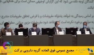 تصویب افزایش سرمایه «برکت» در مجمع