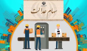 رئیس سازمان خصوصی سازی: سود سهام عدالت امسال دو برابر می‌شود/ ۳.۵ میلیون نفر سهام عدالت می‌گیرند
