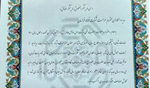 تقدیر از حراست مجتمع فولاد خراسان به عنوان حراست برتر خراسان رضوی