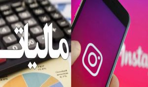 اینفلوئنسرها با کمتر از ۵۰۰ هزار فالوئر هم مشمول مالیات می‌شوند