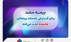 بیمه ملت برای گسترش خدمات بیمه‌ای، نماینده جذب می‌کند