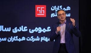 برگزاری مجمع عمومی عادی و فوق‌العاده سالیانه 1401؛ عملکردی موفق،  با نگاهی تحول‌آفرین به آینده