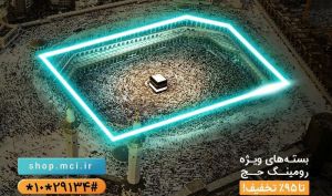تخفیفات استثنایی همراه اول برای حج امسال