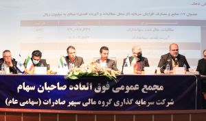 تصویب افزایش سرمایه 150 درصدی «وسپهر» در مجمع