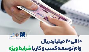 تسهیلات ویژه حداکثر 20 میلیارد ریالی موسسه اعتباری ملل برای توسعه کسب و کارها