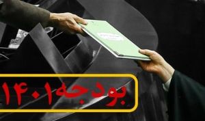 رای نهایی کمیسیون تلفیق به کلیات لایحه بودجه 1401 امروز مشخص می شود