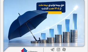 حق بیمه تولیدی بیمه ملت در چهار ماه نخست امسال از 14.5 همت گذشت / رشد 90 درصدی نسبت به مدت مشابه سال گذشته